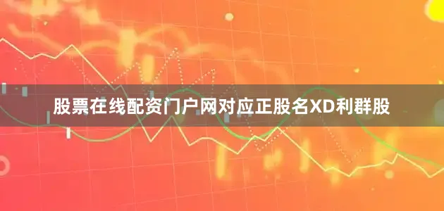 股票在线配资门户网对应正股名XD利群股