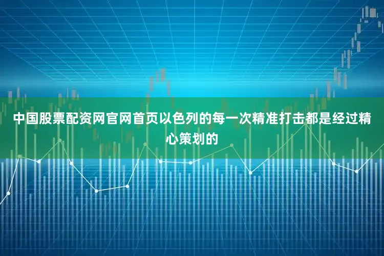 中国股票配资网官网首页以色列的每一次精准打击都是经过精心策划的