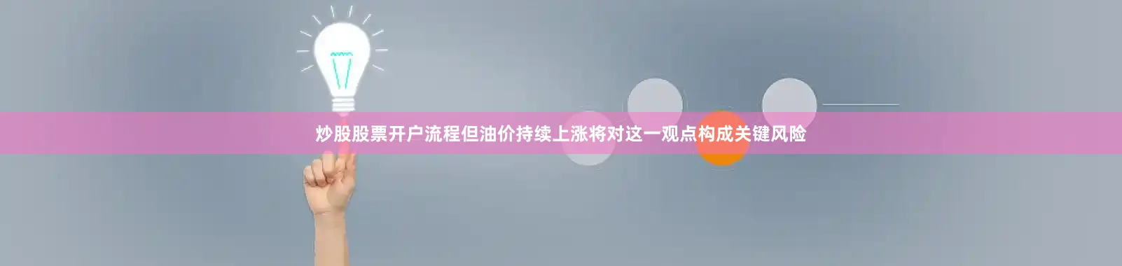 炒股股票开户流程但油价持续上涨将对这一观点构成关键风险