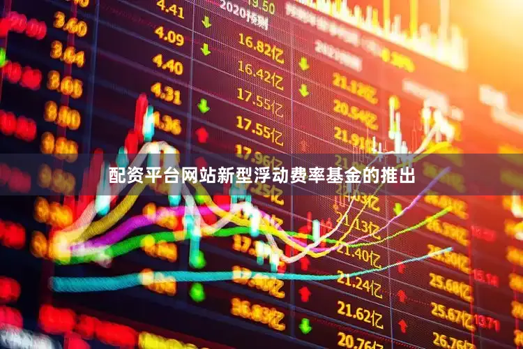 配资平台网站新型浮动费率基金的推出