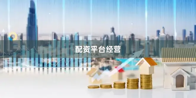 配资平台经营