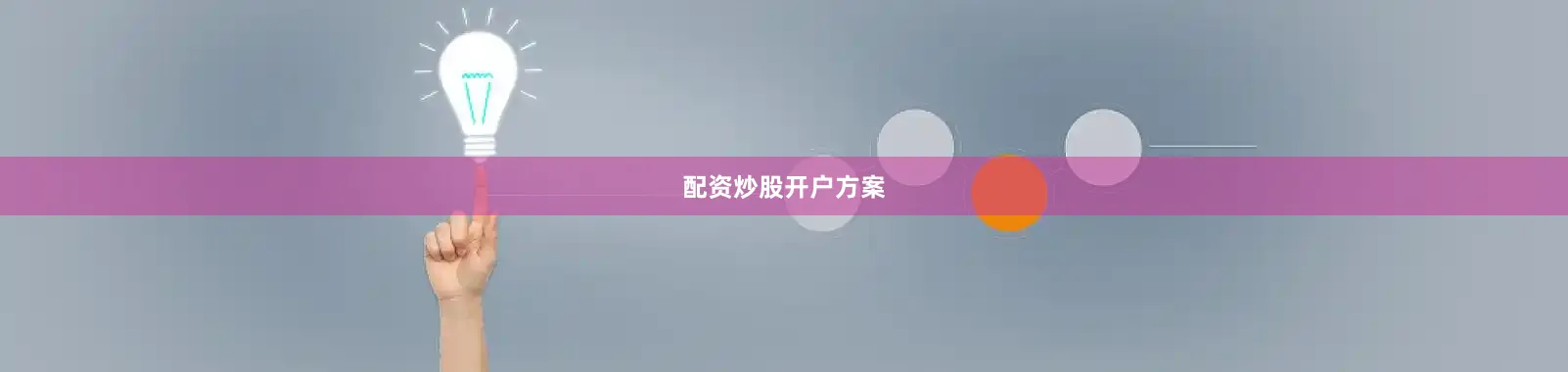 配资炒股开户方案