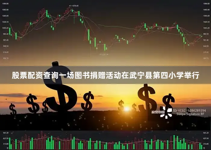 股票配资查询一场图书捐赠活动在武宁县第四小学举行