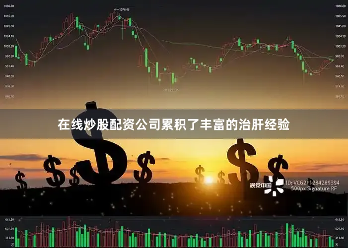 在线炒股配资公司累积了丰富的治肝经验