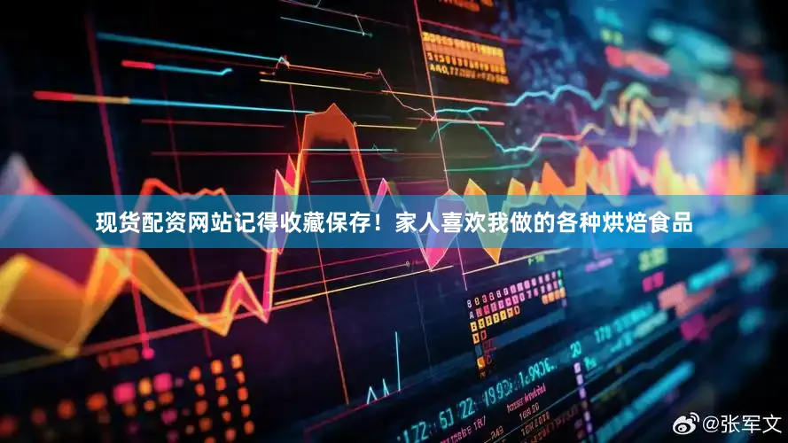 现货配资网站记得收藏保存！家人喜欢我做的各种烘焙食品