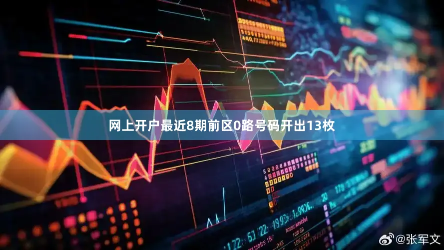 网上开户最近8期前区0路号码开出13枚