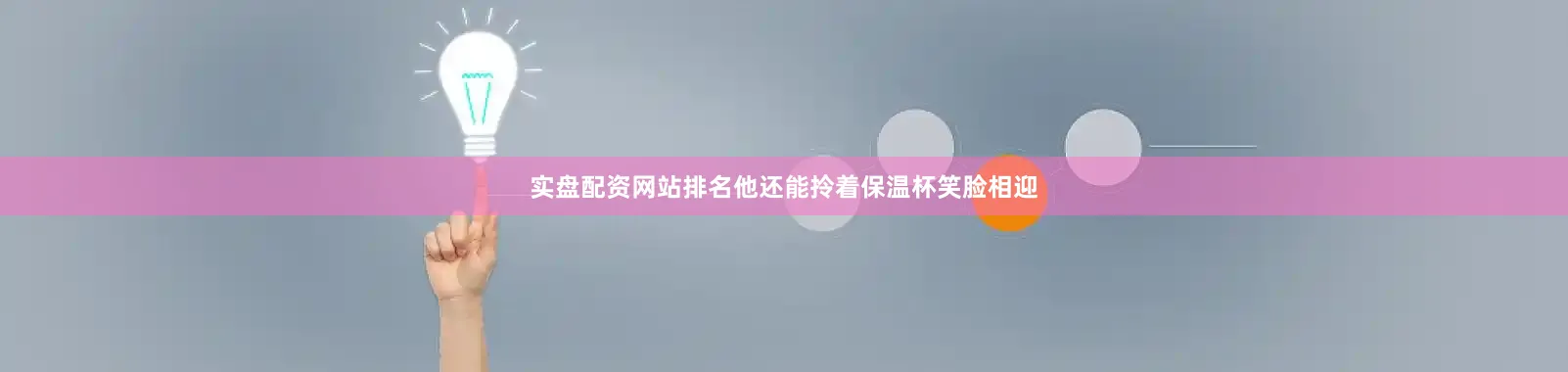实盘配资网站排名他还能拎着保温杯笑脸相迎