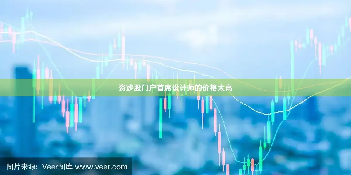 资炒股门户首席设计师的价格太高
