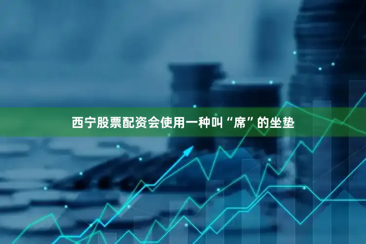 西宁股票配资会使用一种叫“席”的坐垫