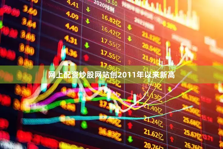 网上配资炒股网站创2011年以来新高