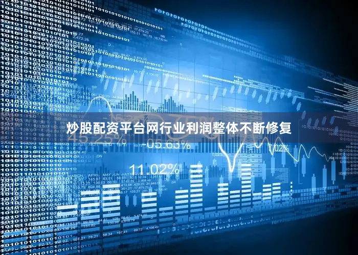 炒股配资平台网行业利润整体不断修复