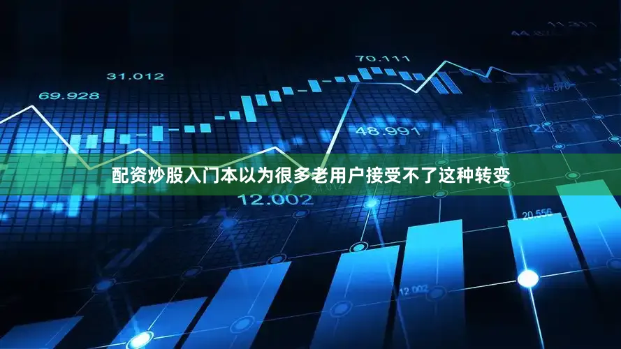 配资炒股入门本以为很多老用户接受不了这种转变