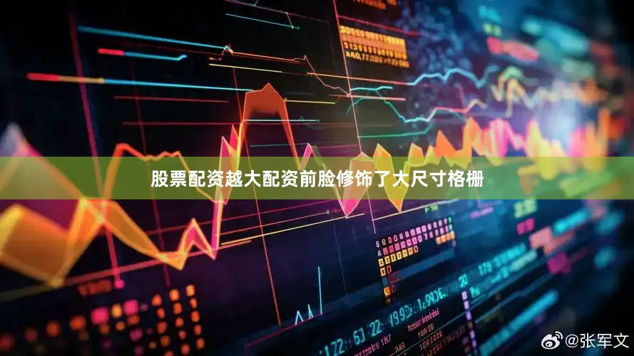 股票配资越大配资前脸修饰了大尺寸格栅
