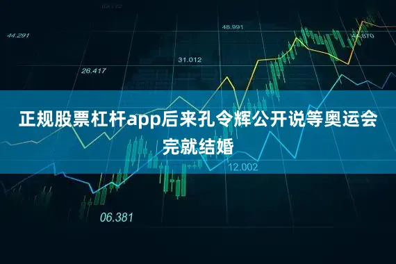 正规股票杠杆app后来孔令辉公开说等奥运会完就结婚